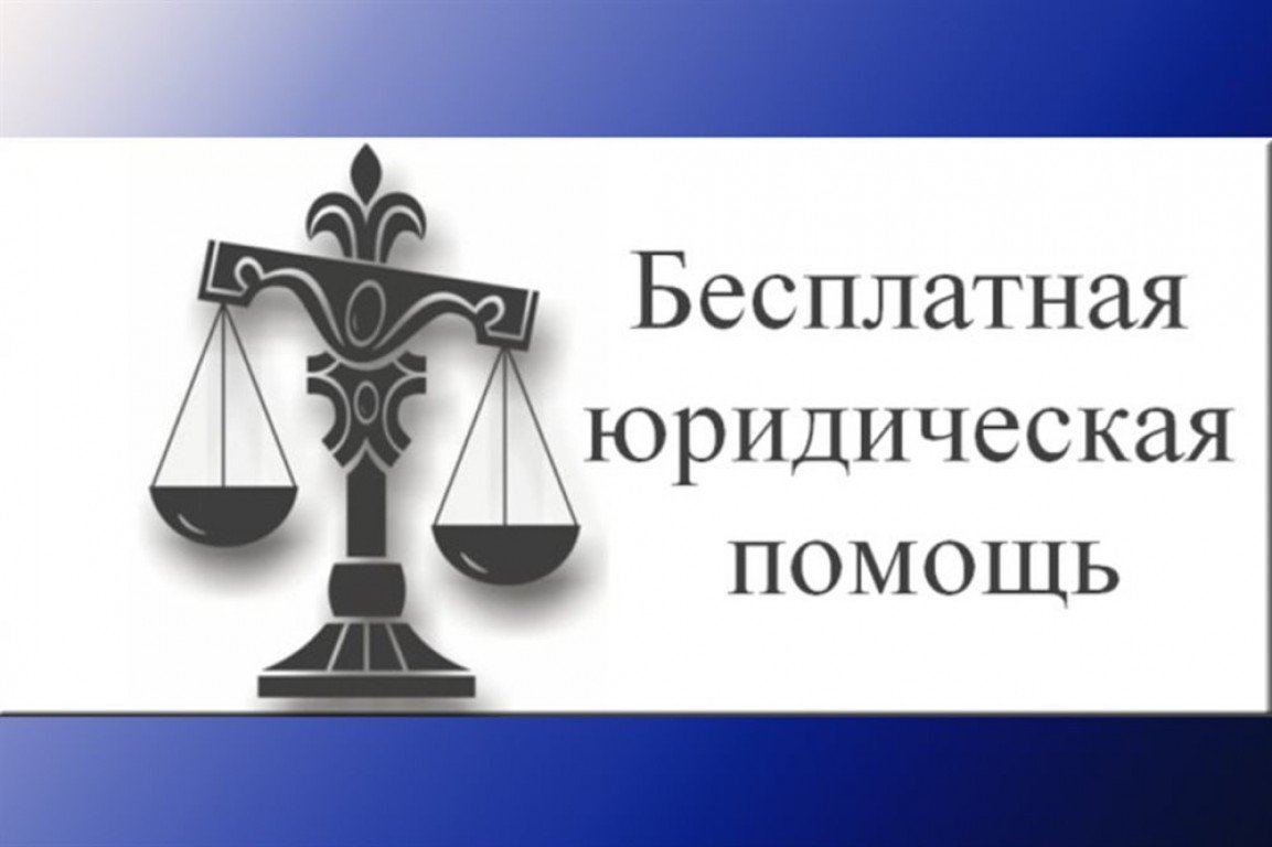 Как получить бесплатную юридическую помощь - Республиканский центр  содействия семейном воспитанию