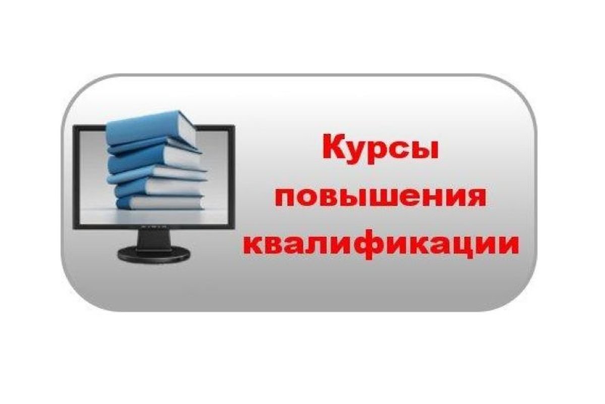 Курсы повышения переподготовка. Курсы повышения. Курсов повышения квалификации. Повышение квалификации педагогов рисунки. Повышение квалификации педагогических работников.